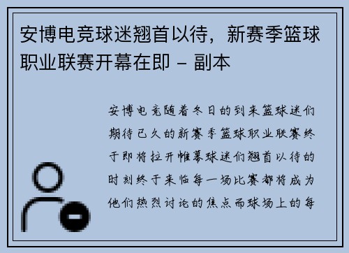 安博电竞球迷翘首以待，新赛季篮球职业联赛开幕在即 - 副本