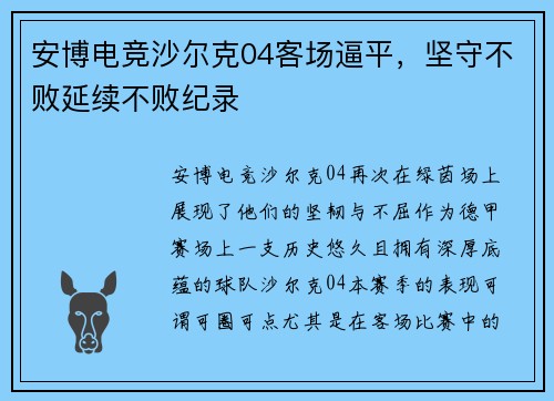 安博电竞沙尔克04客场逼平，坚守不败延续不败纪录