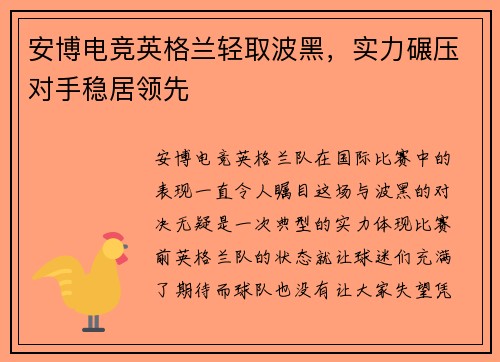 安博电竞英格兰轻取波黑，实力碾压对手稳居领先