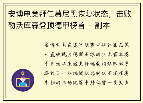 安博电竞拜仁慕尼黑恢复状态，击败勒沃库森登顶德甲榜首 - 副本