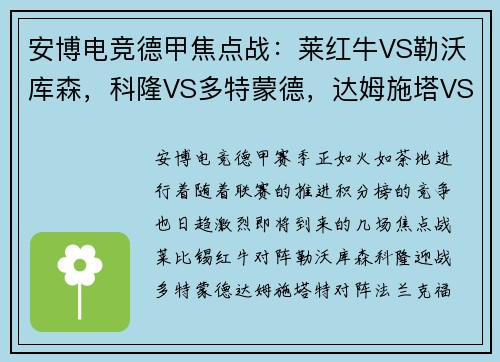 安博电竞德甲焦点战：莱红牛VS勒沃库森，科隆VS多特蒙德，达姆施塔VS法兰克福-赛前全面分析与看点 - 副本