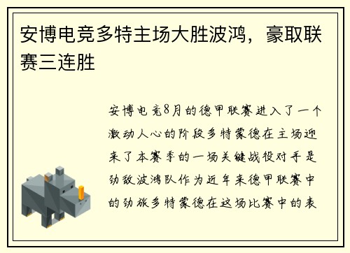 安博电竞多特主场大胜波鸿，豪取联赛三连胜