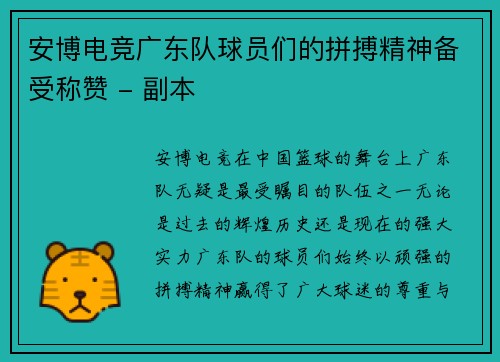 安博电竞广东队球员们的拼搏精神备受称赞 - 副本