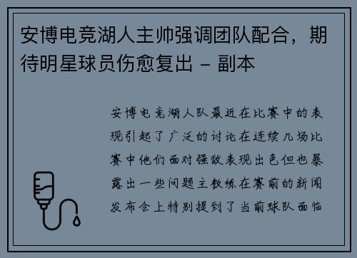 安博电竞湖人主帅强调团队配合，期待明星球员伤愈复出 - 副本