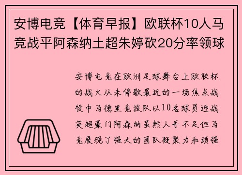 安博电竞【体育早报】欧联杯10人马竞战平阿森纳土超朱婷砍20分率领球队获胜 - 副本