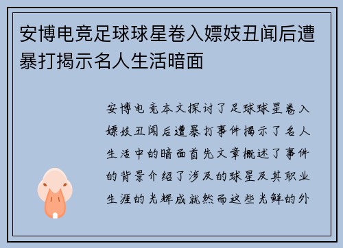 安博电竞足球球星卷入嫖妓丑闻后遭暴打揭示名人生活暗面