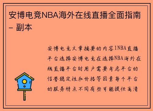 安博电竞NBA海外在线直播全面指南 - 副本