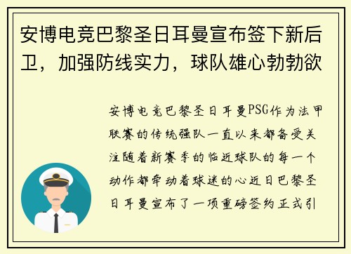 安博电竞巴黎圣日耳曼宣布签下新后卫，加强防线实力，球队雄心勃勃欲夺法甲冠军