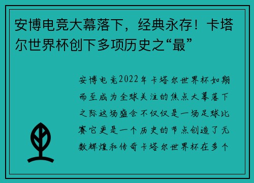 安博电竞大幕落下，经典永存！卡塔尔世界杯创下多项历史之“最”