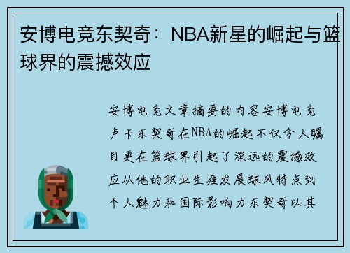 安博电竞东契奇：NBA新星的崛起与篮球界的震撼效应