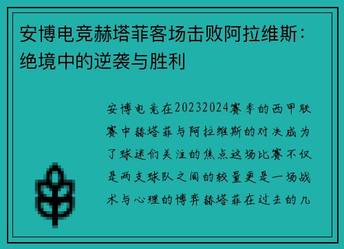 安博电竞赫塔菲客场击败阿拉维斯：绝境中的逆袭与胜利