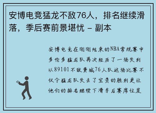 安博电竞猛龙不敌76人，排名继续滑落，季后赛前景堪忧 - 副本