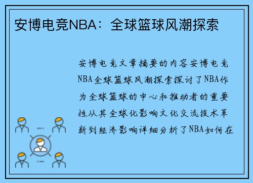 安博电竞NBA：全球篮球风潮探索