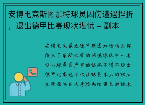 安博电竞斯图加特球员因伤遭遇挫折，退出德甲比赛现状堪忧 - 副本