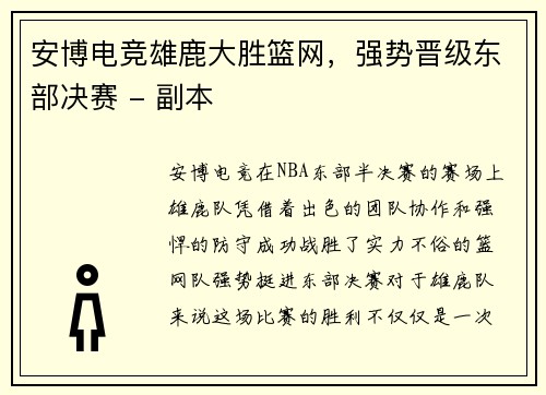 安博电竞雄鹿大胜篮网，强势晋级东部决赛 - 副本