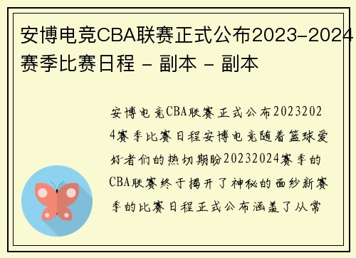 安博电竞CBA联赛正式公布2023-2024赛季比赛日程 - 副本 - 副本