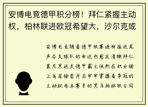 安博电竞德甲积分榜！拜仁紧握主动权，柏林联进欧冠希望大，沙尔克或再度降级