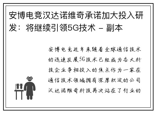 安博电竞汉达诺维奇承诺加大投入研发：将继续引领5G技术 - 副本