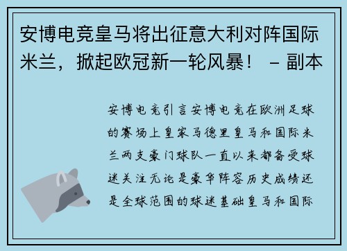 安博电竞皇马将出征意大利对阵国际米兰，掀起欧冠新一轮风暴！ - 副本