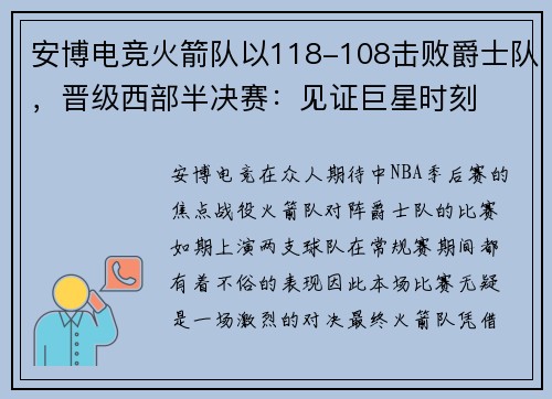 安博电竞火箭队以118-108击败爵士队，晋级西部半决赛：见证巨星时刻