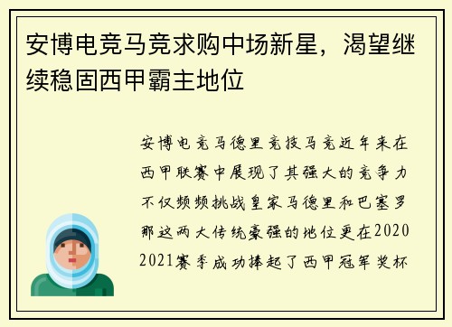 安博电竞马竞求购中场新星，渴望继续稳固西甲霸主地位