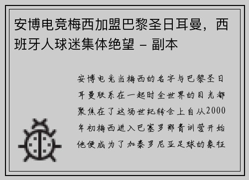 安博电竞梅西加盟巴黎圣日耳曼，西班牙人球迷集体绝望 - 副本