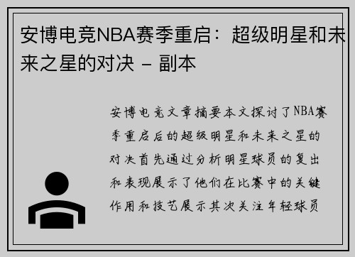 安博电竞NBA赛季重启：超级明星和未来之星的对决 - 副本