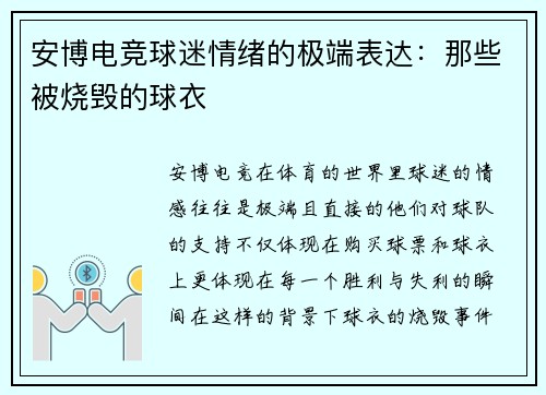 安博电竞球迷情绪的极端表达：那些被烧毁的球衣