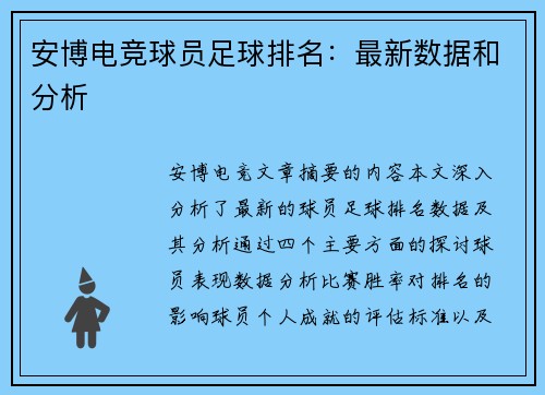 安博电竞球员足球排名：最新数据和分析