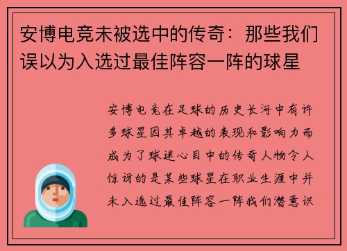 安博电竞未被选中的传奇：那些我们误以为入选过最佳阵容一阵的球星