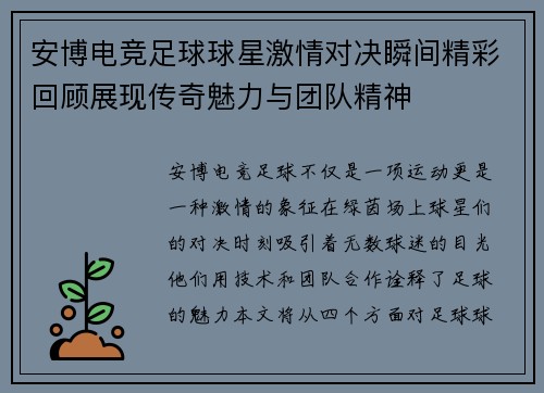 安博电竞足球球星激情对决瞬间精彩回顾展现传奇魅力与团队精神