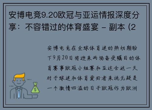 安博电竞9.20欧冠与亚运情报深度分享：不容错过的体育盛宴 - 副本 (2)