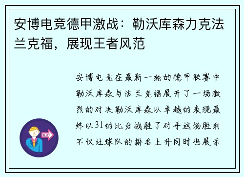 安博电竞德甲激战：勒沃库森力克法兰克福，展现王者风范