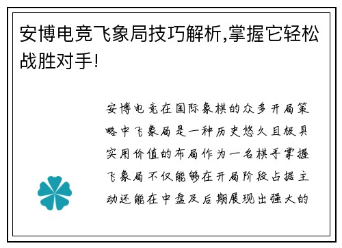 安博电竞飞象局技巧解析,掌握它轻松战胜对手!