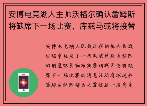 安博电竞湖人主帅沃格尔确认詹姆斯将缺席下一场比赛，库兹马或将接替首发位置