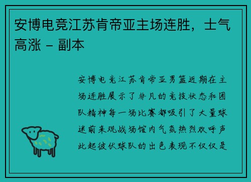 安博电竞江苏肯帝亚主场连胜，士气高涨 - 副本