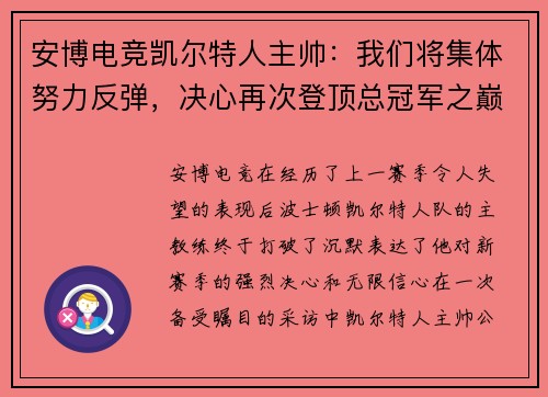 安博电竞凯尔特人主帅：我们将集体努力反弹，决心再次登顶总冠军之巅