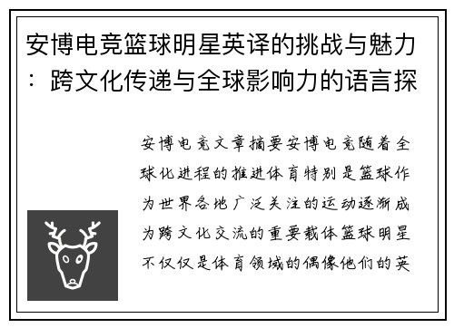 安博电竞篮球明星英译的挑战与魅力：跨文化传递与全球影响力的语言探索