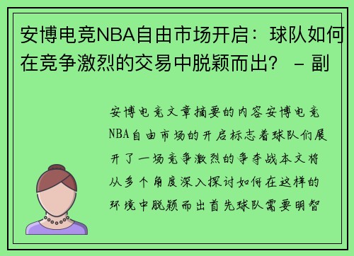 安博电竞NBA自由市场开启：球队如何在竞争激烈的交易中脱颖而出？ - 副本