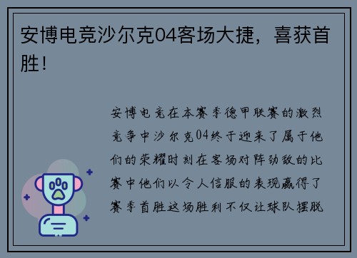 安博电竞沙尔克04客场大捷，喜获首胜！