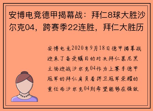 安博电竞德甲揭幕战：拜仁8球大胜沙尔克04，跨赛季22连胜，拜仁大胜历史时刻回顾 - 副本