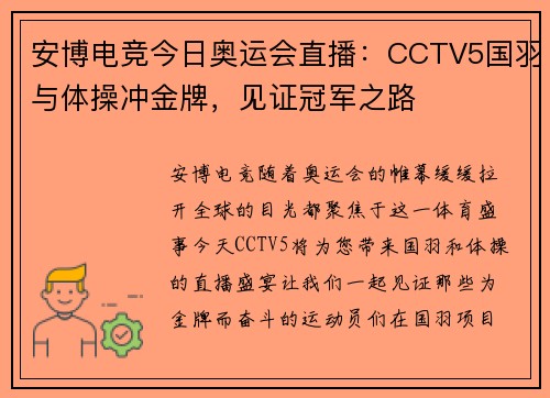 安博电竞今日奥运会直播：CCTV5国羽与体操冲金牌，见证冠军之路