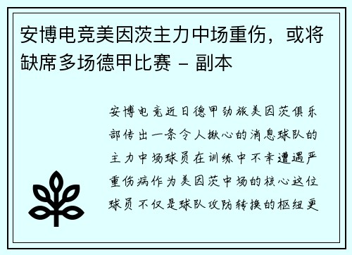 安博电竞美因茨主力中场重伤，或将缺席多场德甲比赛 - 副本