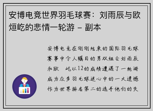 安博电竞世界羽毛球赛：刘雨辰与欧烜屹的悲情一轮游 - 副本