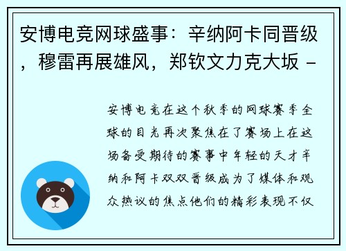 安博电竞网球盛事：辛纳阿卡同晋级，穆雷再展雄风，郑钦文力克大坂 - 副本