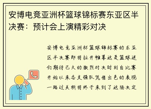 安博电竞亚洲杯篮球锦标赛东亚区半决赛：预计会上演精彩对决