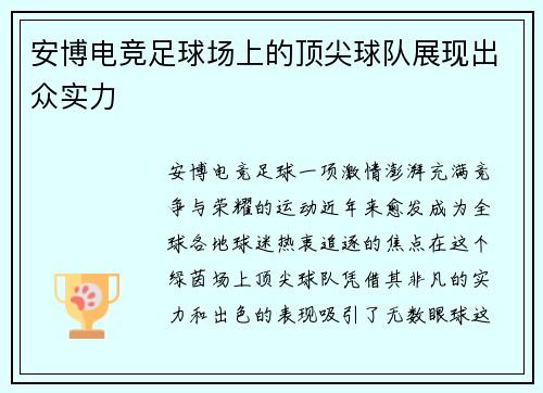 安博电竞足球场上的顶尖球队展现出众实力