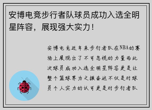 安博电竞步行者队球员成功入选全明星阵容，展现强大实力！