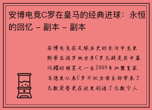 安博电竞C罗在皇马的经典进球：永恒的回忆 - 副本 - 副本