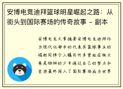 安博电竞迪拜篮球明星崛起之路：从街头到国际赛场的传奇故事 - 副本